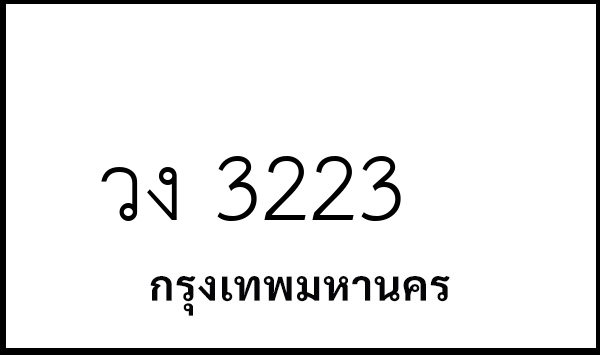 วง 3223